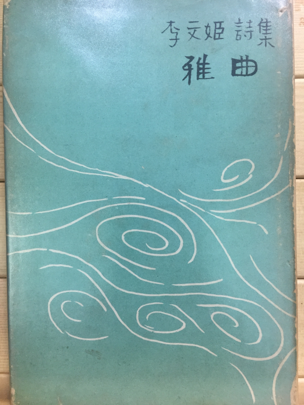 아곡 (이문희시집)