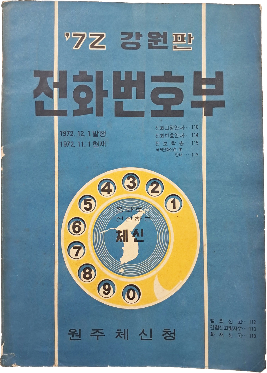 [42] 1972년 강원판 [전화번호부]