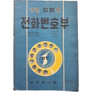 [42] 1972년 강원판 [전화번호부]