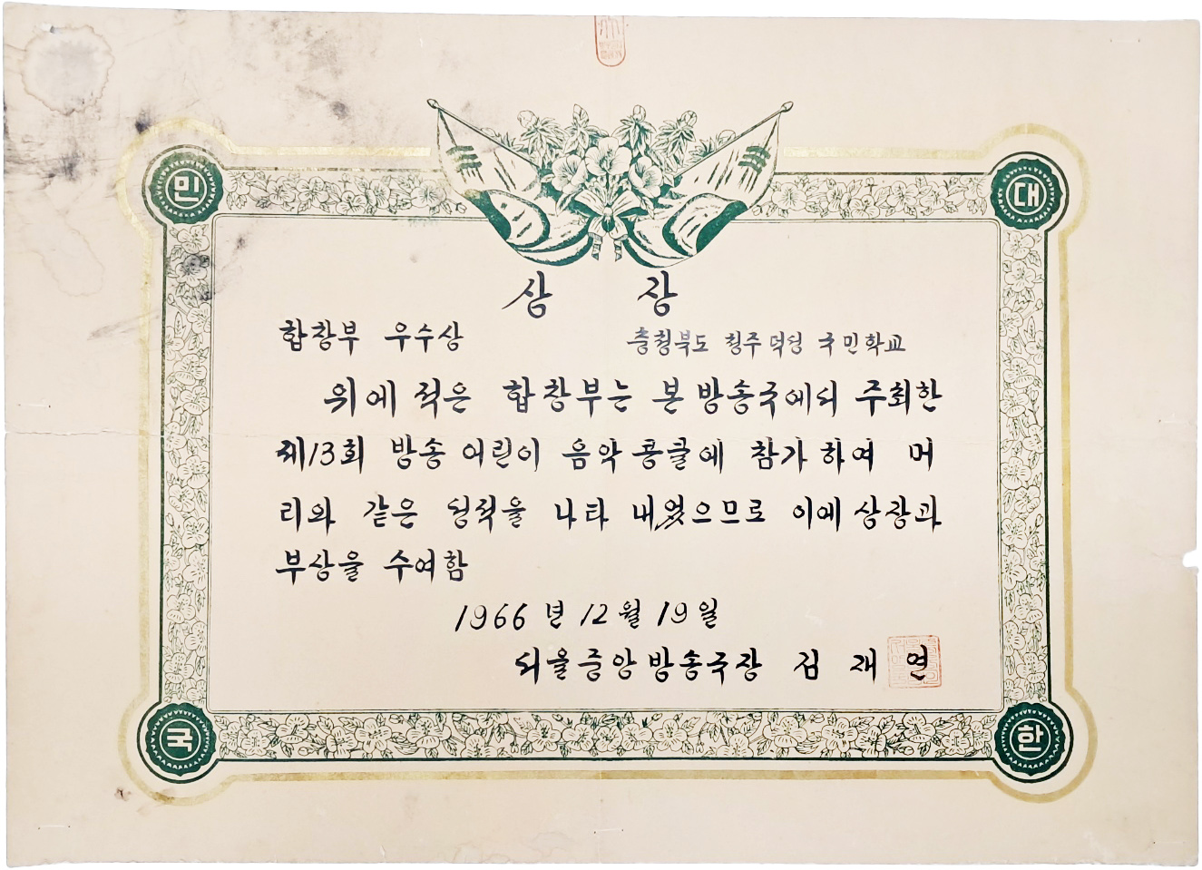 서울중앙방송국 주최 제13회 방송 어린이 음악 콩쿨 합창부 우수상 상장