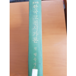 증보판 한국고전시가론