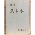 천조황 (이문희시집)