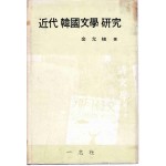 근대 한국문학 연구