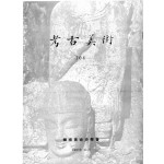 고고미술 제104호