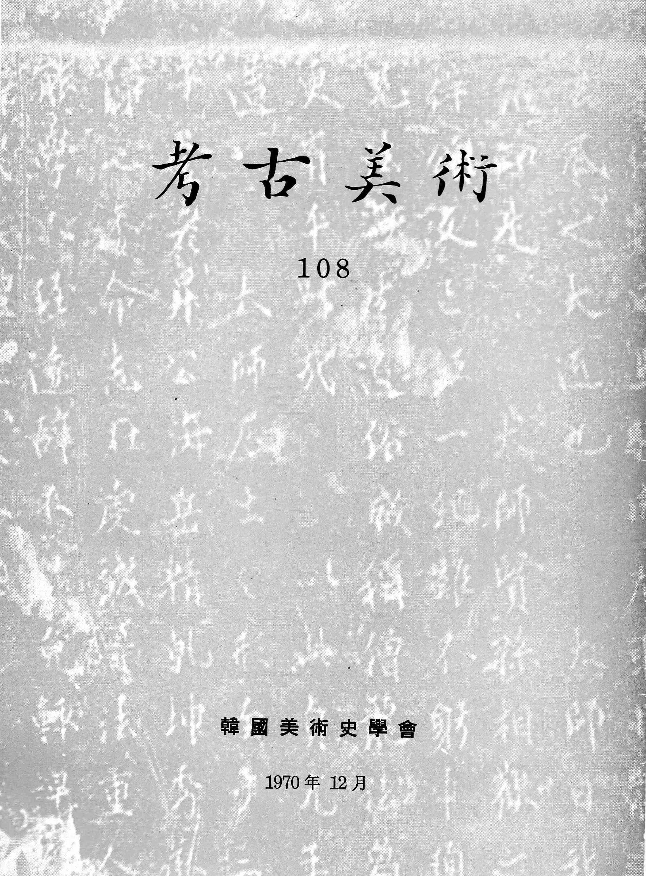 고고미술 제108호