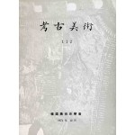 고고미술 제112호