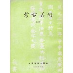 고고미술 제125호