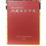 개교77주년기념 소장명품백선도록