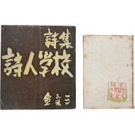 [52] [인간조형 人間造型]과 저자서명이 있는 [시인학교 詩人學校] 등 김종삼(金宗三) 시집 2책 일괄