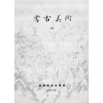 고고미술 제134호
