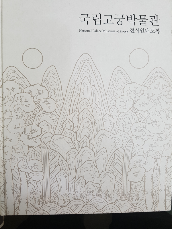 국립고궁박물관 전시안내도록 (2011년판)