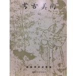 고고미술 제157호