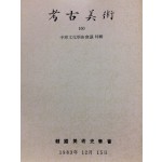 고고미술 제160호