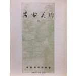 고고미술 제174호