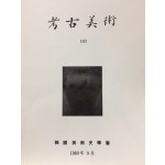 고고미술 제183호
