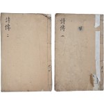 [66] [어안 시경 御案詩經] 2책