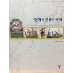 항해와 표류의 역사