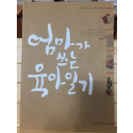 엄마가 쓰는 육아일기