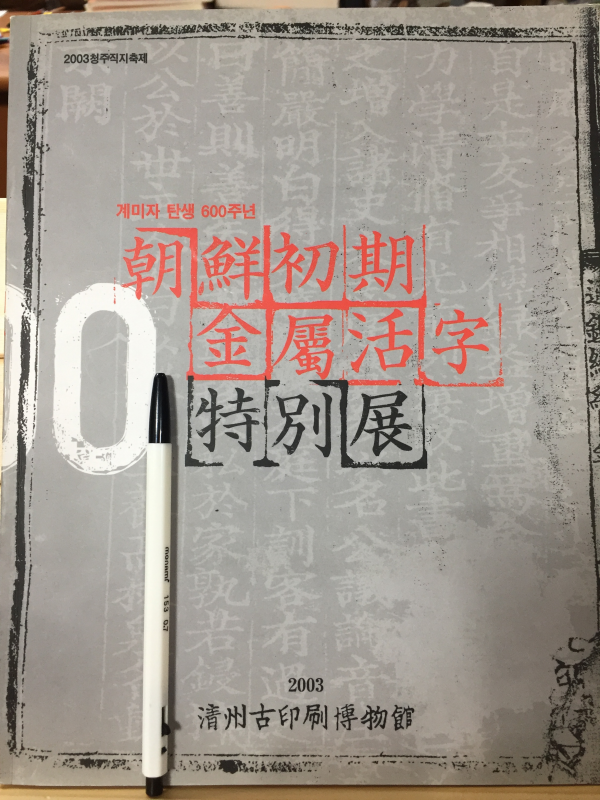계미자탄생 600주년 조선초기금속활자특별전
