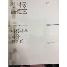 창덕궁 아름다운 덕을 펼치다