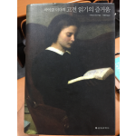 마이클 더다의 고전 읽기의 즐거움