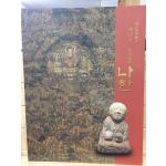 구도와 깨달음의 성자 나한