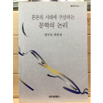 혼돈의 시대에 구상하는 문학의 논리 (창비신서 134)