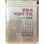 문학과 비평의 구조