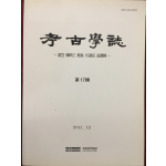 고고학지 - 허공 한병삼 관장 10주기 추모집 (제17집)
