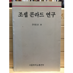 조셉 콘라드 연구