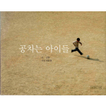 공차는 아이들