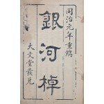 [77] 주역과 관련된 점술서 [은하도 銀河棹]