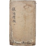 [78] 중국 한의서 [은해정미 銀海精微]