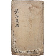 [78] 중국 한의서 [은해정미 銀海精微]