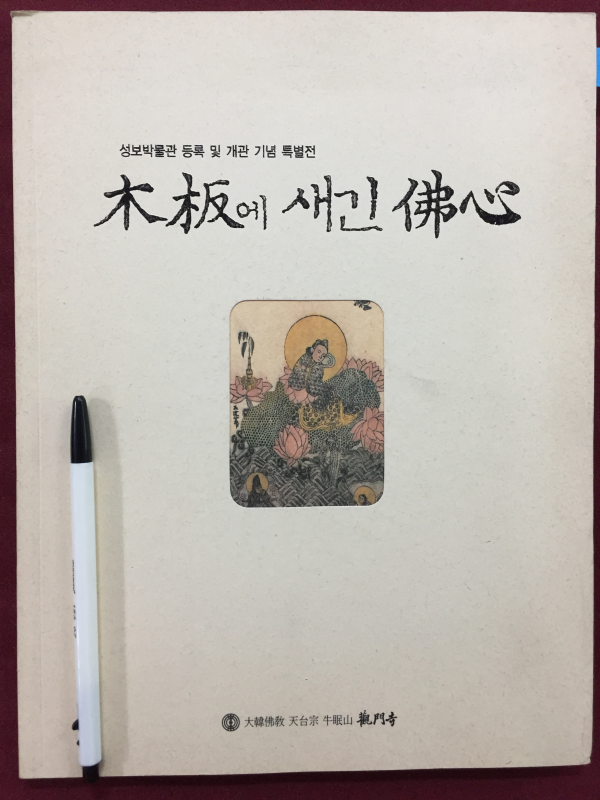 목판에 새긴 불심
