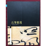 석봉 한호 (한국서예사 특별전 17)