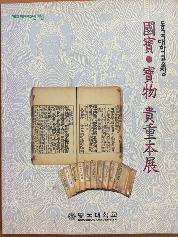 동국대학교 소장 국보 · 보물 귀중본전