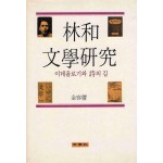 임화 문학연구 - 이데올로기와 시의 길