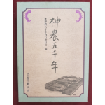 신농오천년(神農五千年)