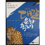 제1회 대갈문화축제 - 정겨운 우리 그림 민화 큰잔치