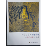 외길 김경호 전통사경, 그 법고창신의 세계