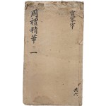 [85] 유가가 경서 [주례정화 周禮精華] 영본 1책