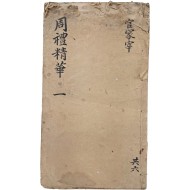 [85] 유가가 경서 [주례정화 周禮精華] 영본 1책