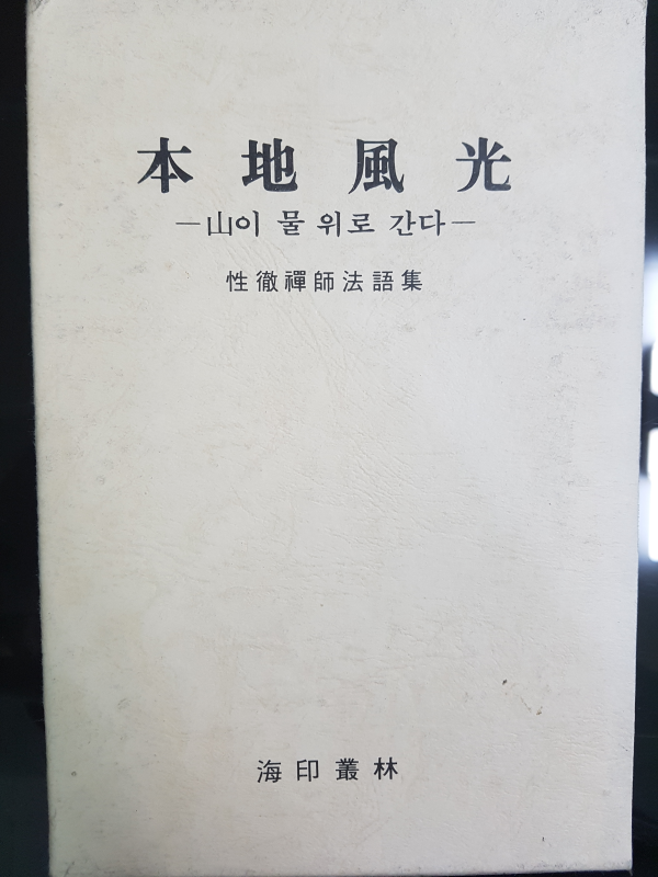 본지풍광 성철선사법어집