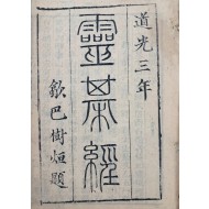 [87] 중국의 점술서 [영기경 靈棋經]