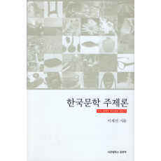 한국문학 주제론