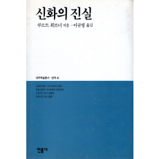 신화의 진실
