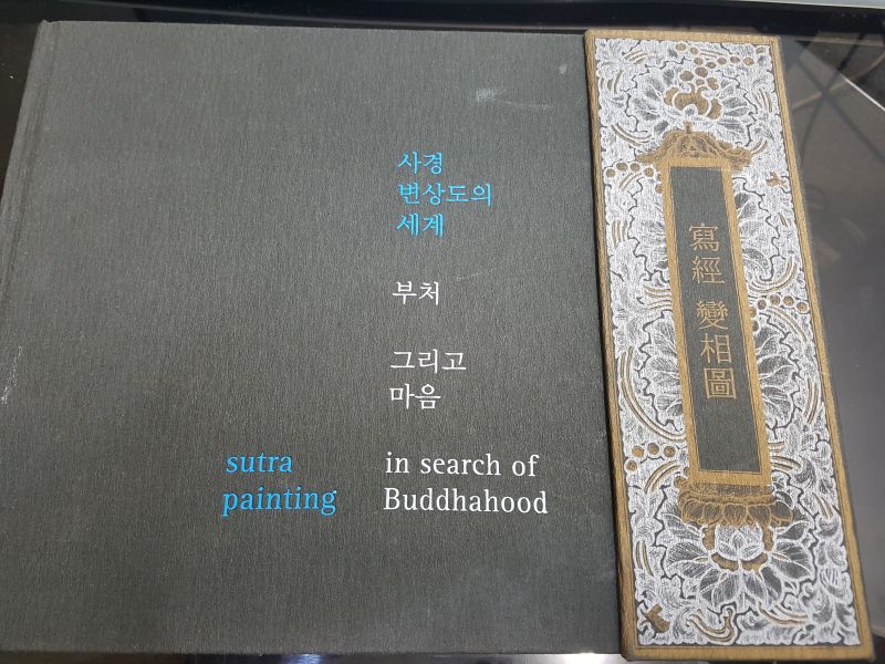 사경 변상도의 세계 부처 그리고 마음