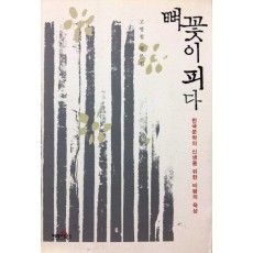 뼈꽃이 피다 (한국문학의 신생을 위한 비평의 육성)