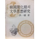 한국개화기의 문학사상 연구